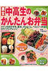 楽天ブックス 男女中高生のかんたんお弁当 メインのおかずを 基本 ボリューム ヘルシー弁当の 井澤由美子 本 楽天ブックス 男女中高生のかんたんお弁当 メインのおかずを 基本 ボリューム ヘルシー弁当の 井澤由美子 本